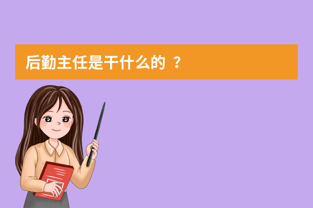 后勤主任是干什么的？